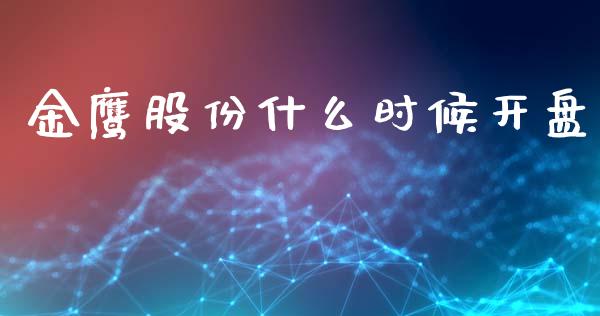 金鹰股份什么时候开盘_https://m.kuaijiepai.net_货币基金_第1张