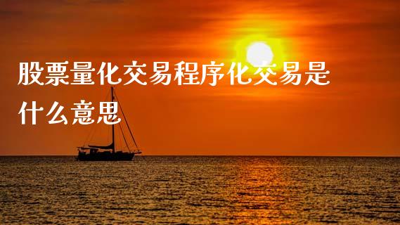 股票量化交易程序化交易是什么意思_https://m.kuaijiepai.net_债券投资_第1张