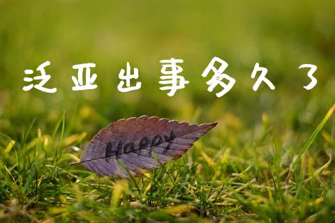 泛亚出事多久了_https://m.kuaijiepai.net_股票交易_第1张