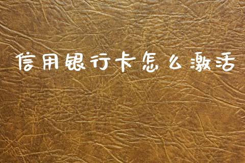 信用银行卡怎么激活_https://m.kuaijiepai.net_资产证券化_第1张