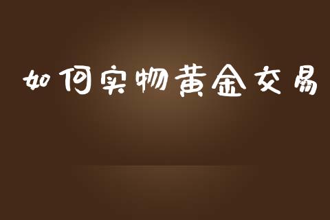 如何实物黄金交易_https://m.kuaijiepai.net_货币基金_第1张