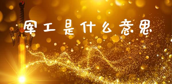 军工是什么意思_https://m.kuaijiepai.net_债券投资_第1张