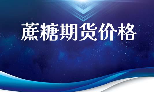 蔗糖期货价格_https://m.kuaijiepai.net_股票交易_第1张
