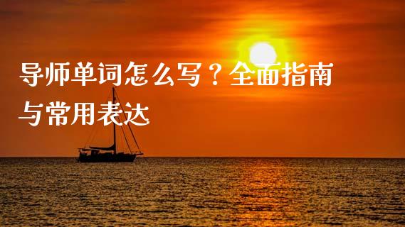 导师单词怎么写？全面指南与常用表达_https://m.kuaijiepai.net_股票交易_第1张