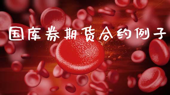 国库券期货合约例子_https://m.kuaijiepai.net_债券投资_第1张