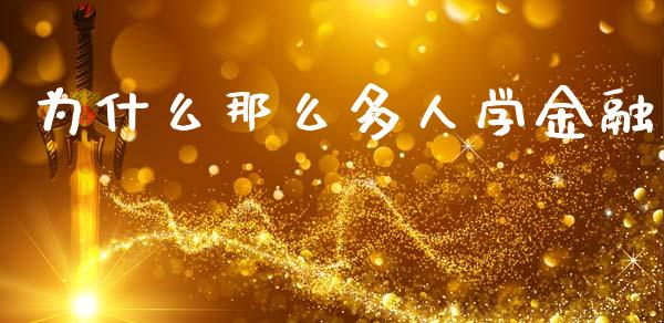 为什么那么多人学金融_https://m.kuaijiepai.net_债券投资_第1张