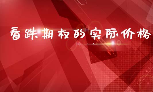 看跌期权的实际价格_https://m.kuaijiepai.net_资产证券化_第1张