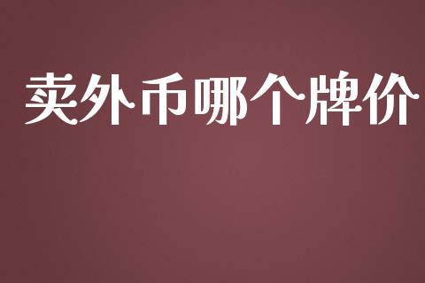 卖外币哪个牌价_https://m.kuaijiepai.net_货币基金_第1张