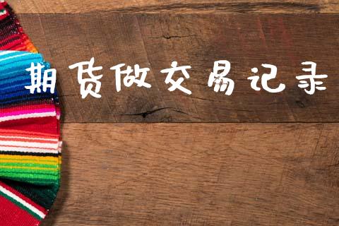 期货做交易记录_https://m.kuaijiepai.net_债券投资_第1张