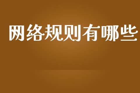 网络规则有哪些_https://m.kuaijiepai.net_资产证券化_第1张