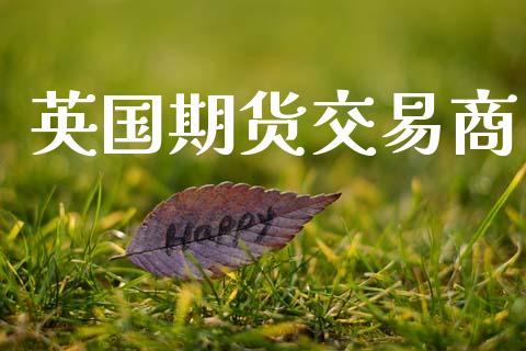 英国期货交易商_https://m.kuaijiepai.net_资产证券化_第1张