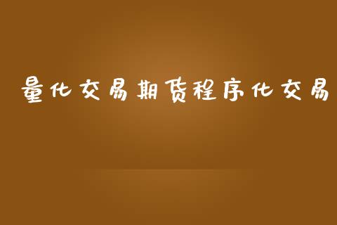 量化交易期货程序化交易_https://m.kuaijiepai.net_股票交易_第1张