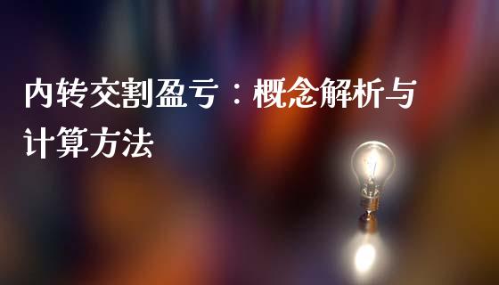 内转交割盈亏：概念解析与计算方法_https://m.kuaijiepai.net_股票交易_第1张