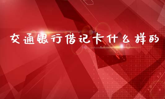 交通银行借记卡什么样的_https://m.kuaijiepai.net_股票交易_第1张