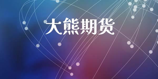 大熊期货_https://m.kuaijiepai.net_债券投资_第1张