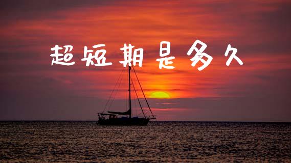 超短期是多久_https://m.kuaijiepai.net_股票交易_第1张