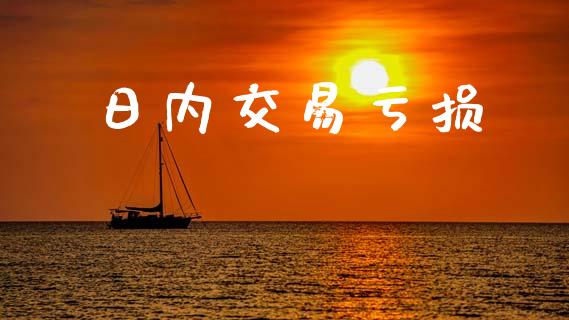 日内交易亏损_https://m.kuaijiepai.net_股票交易_第1张