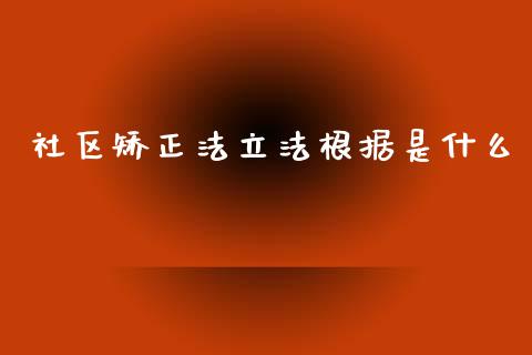 社区矫正法立法根据是什么_https://m.kuaijiepai.net_股票交易_第1张