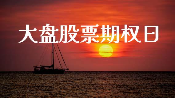 大盘股票期权日_资产证券化_第1张_货币基金_债券投资_股票交易_资产证券化 大盘股票期权日_https://m.kuaijiepai.net_资产证券化_第1张