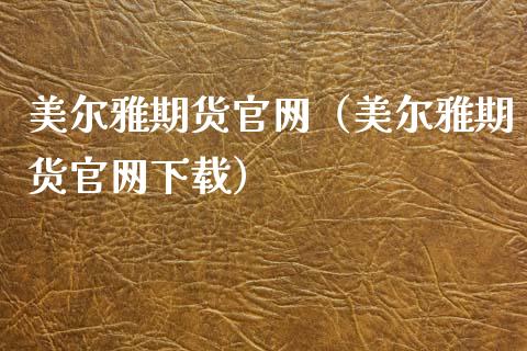 美尔雅期货官网(美尔雅期货官网下载)_资产证券化_第1张_货币基金_债券投资_股票交易_资产证券化 美尔雅期货官网(美尔雅期货官网下载)_https://m.kuaijiepai.net_资产证券化_第1张