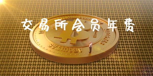 交易所会员年费_https://m.kuaijiepai.net_债券投资_第1张