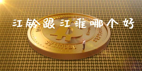 江铃跟江淮哪个好_https://m.kuaijiepai.net_债券投资_第1张