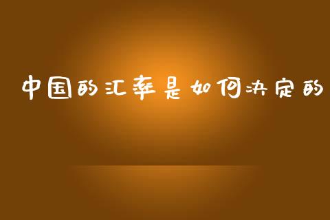 中国的汇率是如何决定的_https://m.kuaijiepai.net_股票交易_第1张