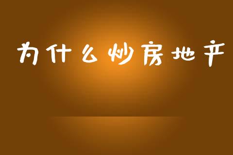 为什么炒房地产_https://m.kuaijiepai.net_资产证券化_第1张