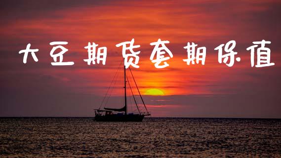 大豆期货套期保值_https://m.kuaijiepai.net_债券投资_第1张
