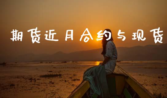 期货近月合约与现货_https://m.kuaijiepai.net_货币基金_第1张
