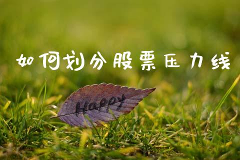 如何划分股票压力线_https://m.kuaijiepai.net_资产证券化_第1张