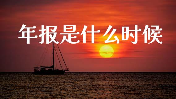年报是什么时候_https://m.kuaijiepai.net_资产证券化_第1张