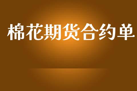棉花期货合约单_https://m.kuaijiepai.net_债券投资_第1张