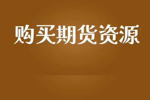 购买期货资源_https://m.kuaijiepai.net_债券投资_第1张