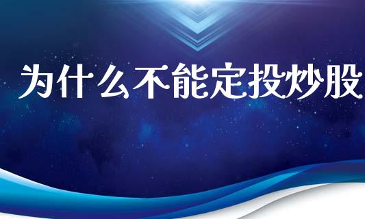 为什么不能定投炒股_https://m.kuaijiepai.net_货币基金_第1张