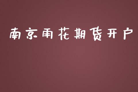 南京雨花期货开户_https://m.kuaijiepai.net_债券投资_第1张