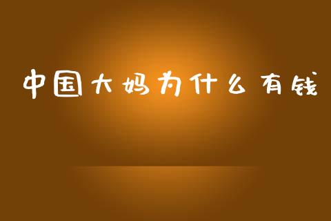 中国大妈为什么有钱_https://m.kuaijiepai.net_债券投资_第1张