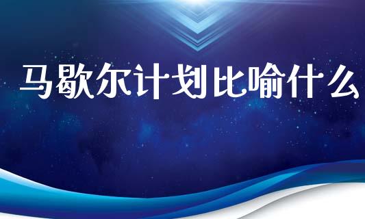 马歇尔计划比喻什么_https://m.kuaijiepai.net_债券投资_第1张