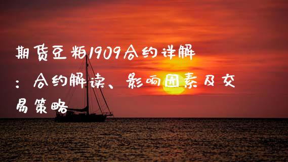 期货豆粕1909合约详解：合约解读、影响因素及交易策略_https://m.kuaijiepai.net_货币基金_第1张