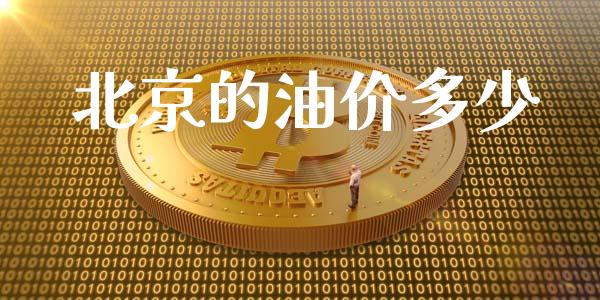 北京的油价多少_https://m.kuaijiepai.net_资产证券化_第1张
