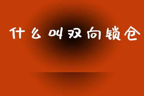 什么叫双向锁仓_https://m.kuaijiepai.net_货币基金_第1张