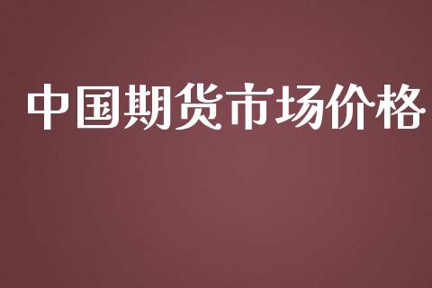 中国期货市场价格_https://m.kuaijiepai.net_债券投资_第1张