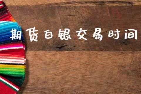 期货白银交易时间_https://m.kuaijiepai.net_资产证券化_第1张