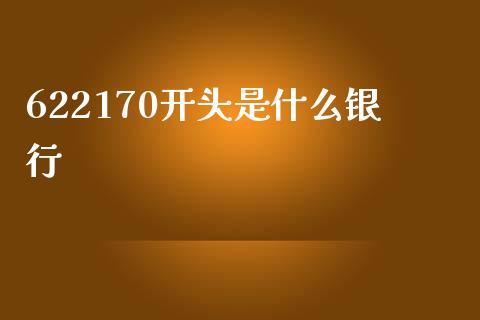 622170开头是什么银行_https://m.kuaijiepai.net_资产证券化_第1张