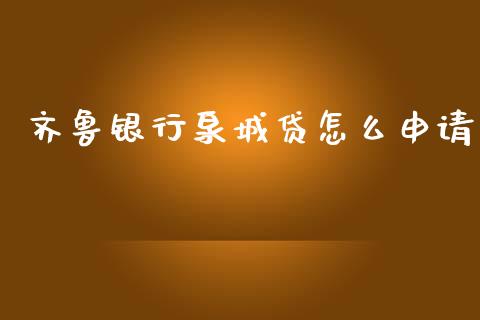 齐鲁银行泉城贷怎么申请_https://m.kuaijiepai.net_货币基金_第1张