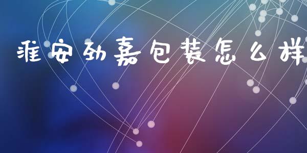 淮安劲嘉包装怎么样_https://m.kuaijiepai.net_债券投资_第1张