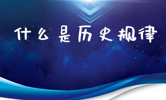 什么是历史规律_https://m.kuaijiepai.net_货币基金_第1张