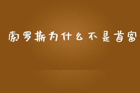 索罗斯为什么不是首富_https://m.kuaijiepai.net_债券投资_第1张