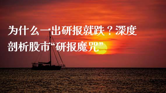 为什么一出研报就跌？深度剖析股市“研报魔咒”_https://m.kuaijiepai.net_资产证券化_第1张
