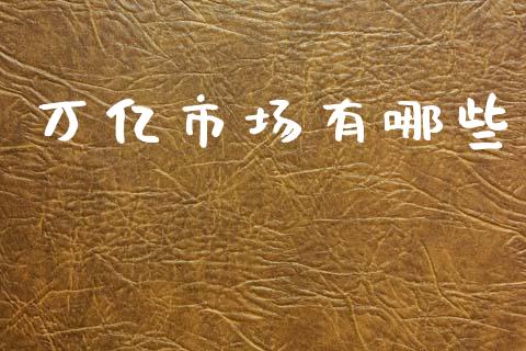 万亿市场有哪些_https://m.kuaijiepai.net_货币基金_第1张